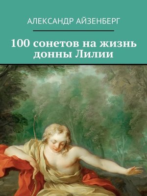 cover image of 100 сонетов на жизнь донны Лилии